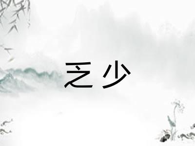 乏少