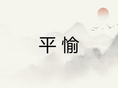 平愉