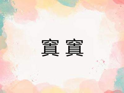 窴窴