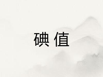碘值