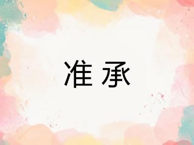 准承