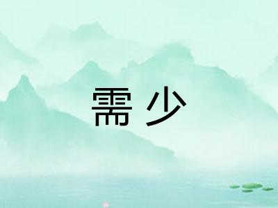 需少