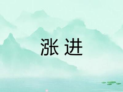 涨进 涨进