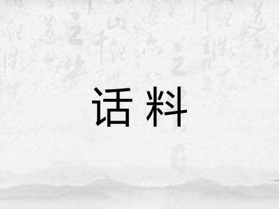话料