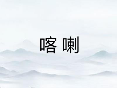 喀喇 喀喇
