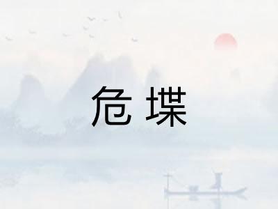 危堞