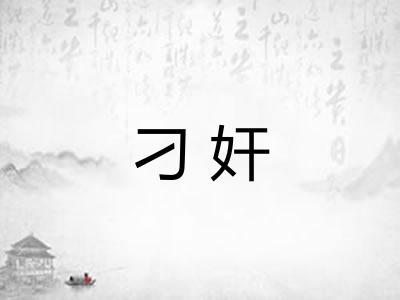 刁奸 刁奸