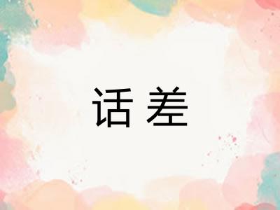 话差
