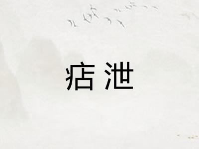 痁泄 痁泄