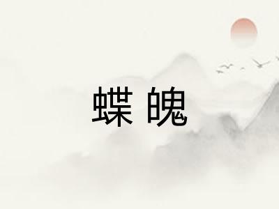 蝶魄