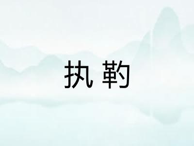 执靮 执靮