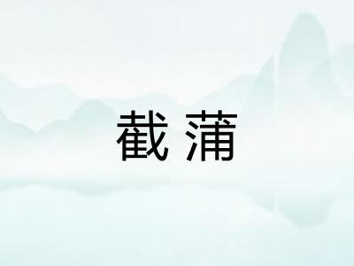 截蒲 截蒲