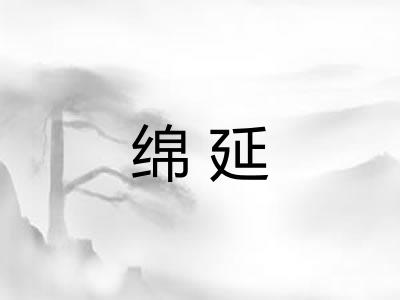 绵延