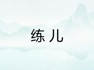 练儿 练儿