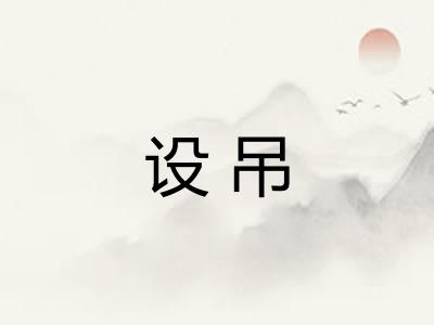 设吊