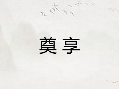 奠享 奠享
