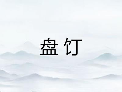 盘饤