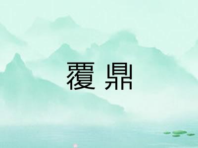 覆鼎 覆鼎