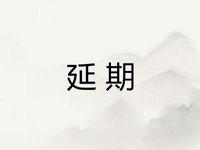 延期