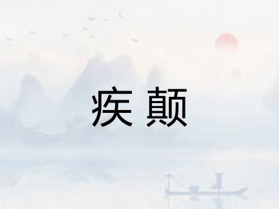 疾颠