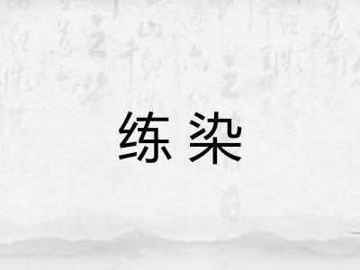 练染