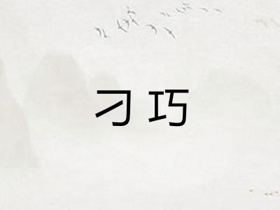 刁巧 刁巧