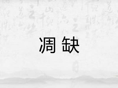 凋缺 凋缺