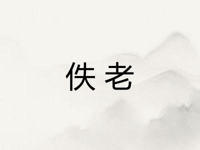 佚老 佚老