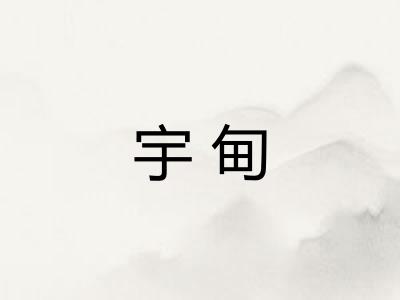 宇甸 宇甸