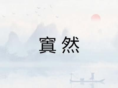 窴然 窴然