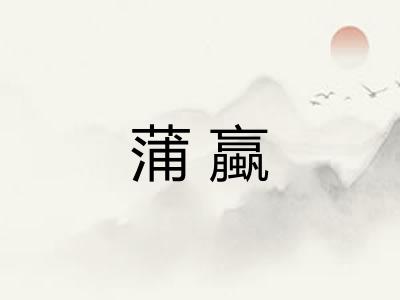 蒲蠃