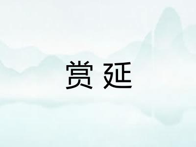 赏延 赏延
