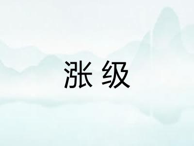 涨级 涨级