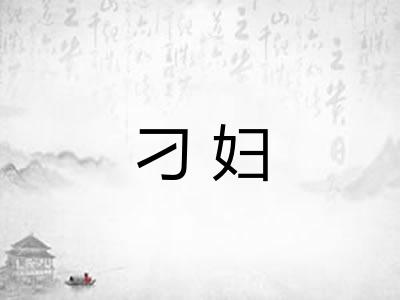 刁妇
