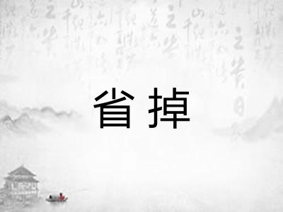 省掉