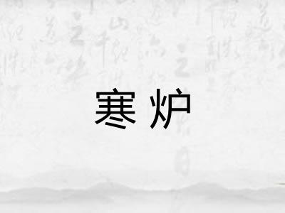 寒炉 寒炉