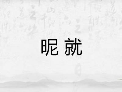 昵就 昵就