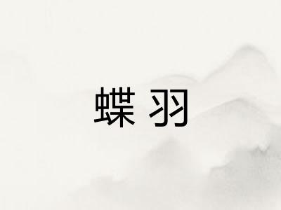 蝶羽