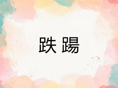 跌踼 跌踼
