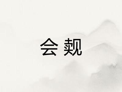 会觌 会觌