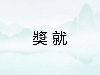 奬就