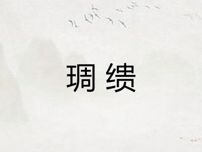琱缋 琱缋