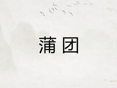 蒲团