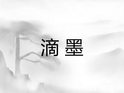 滴墨