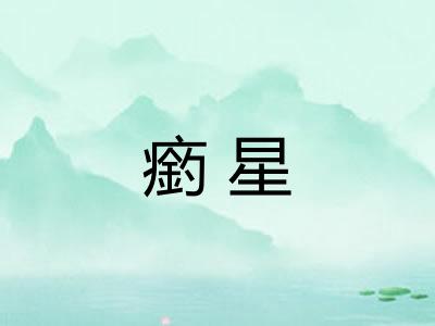 瘹星