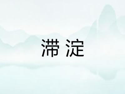 滞淀