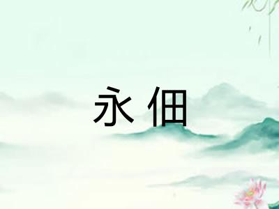 永佃 永佃