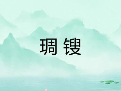 琱锼 琱锼