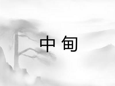 中甸