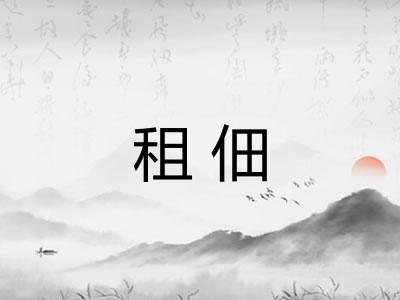 租佃
